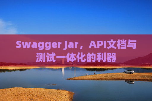 Swagger Jar,API文档与测试一体化的利器
